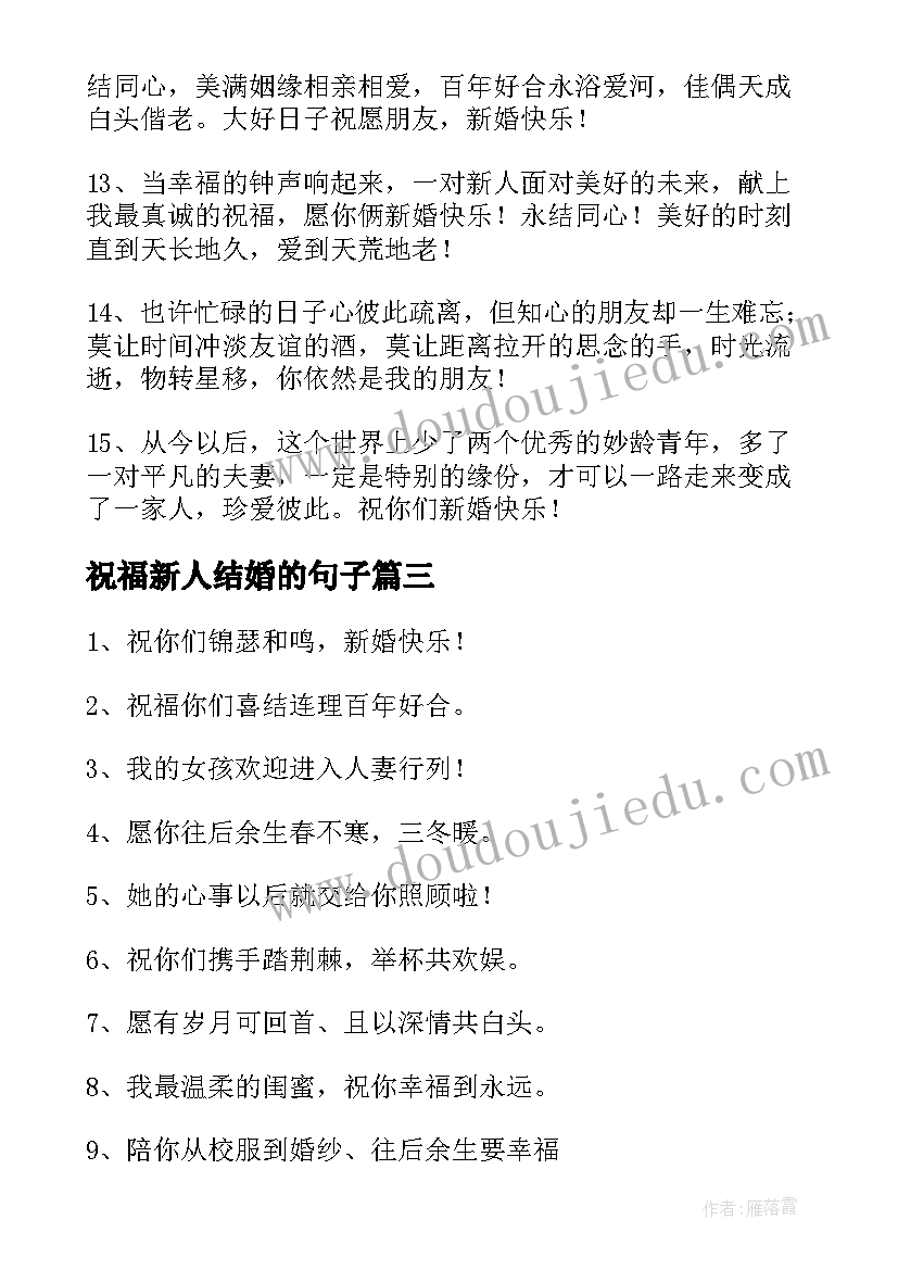 祝福新人结婚的句子 祝福结婚新人的句子(优质13篇)