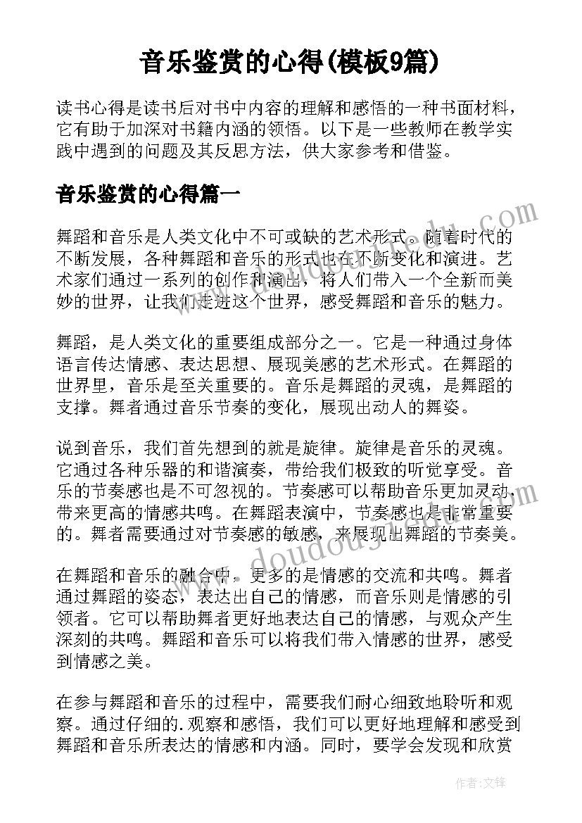 音乐鉴赏的心得(模板9篇)