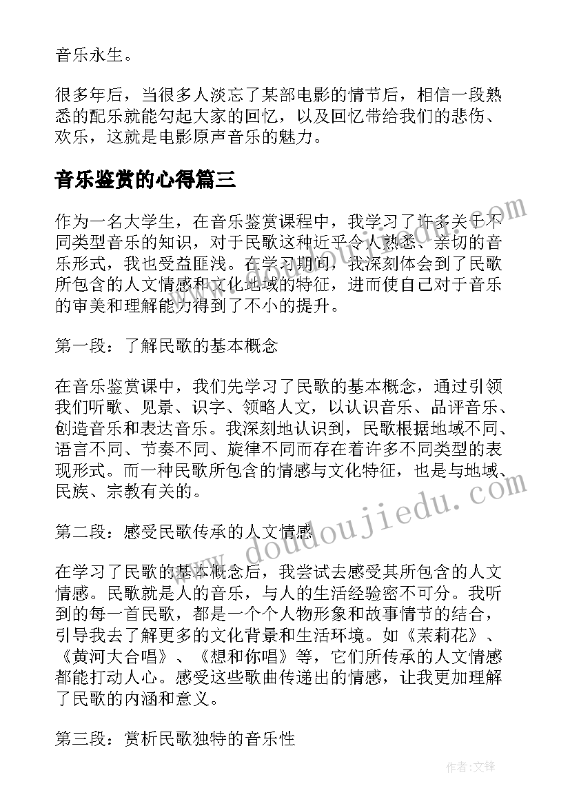 音乐鉴赏的心得(模板9篇)