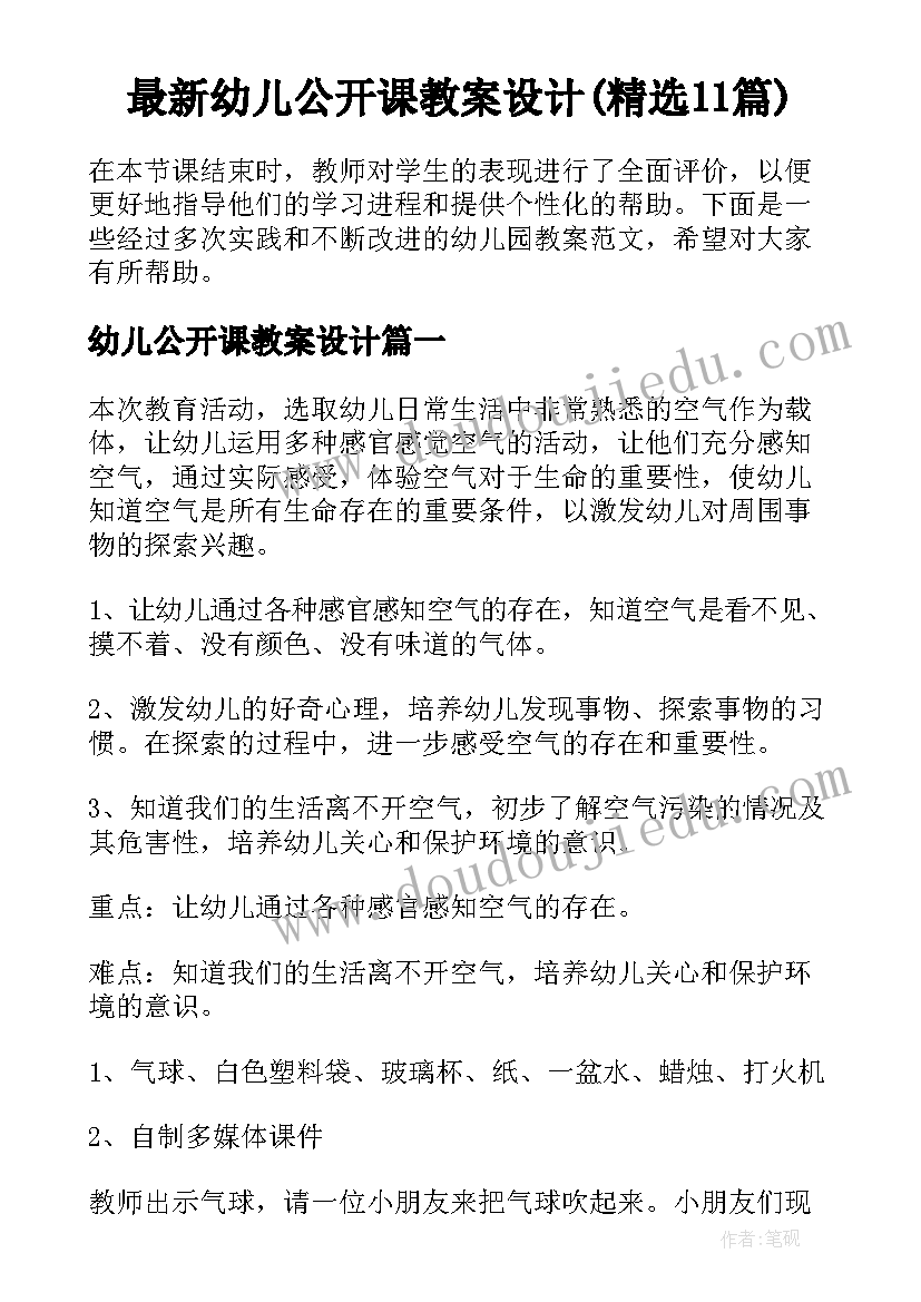 最新幼儿公开课教案设计(精选11篇)