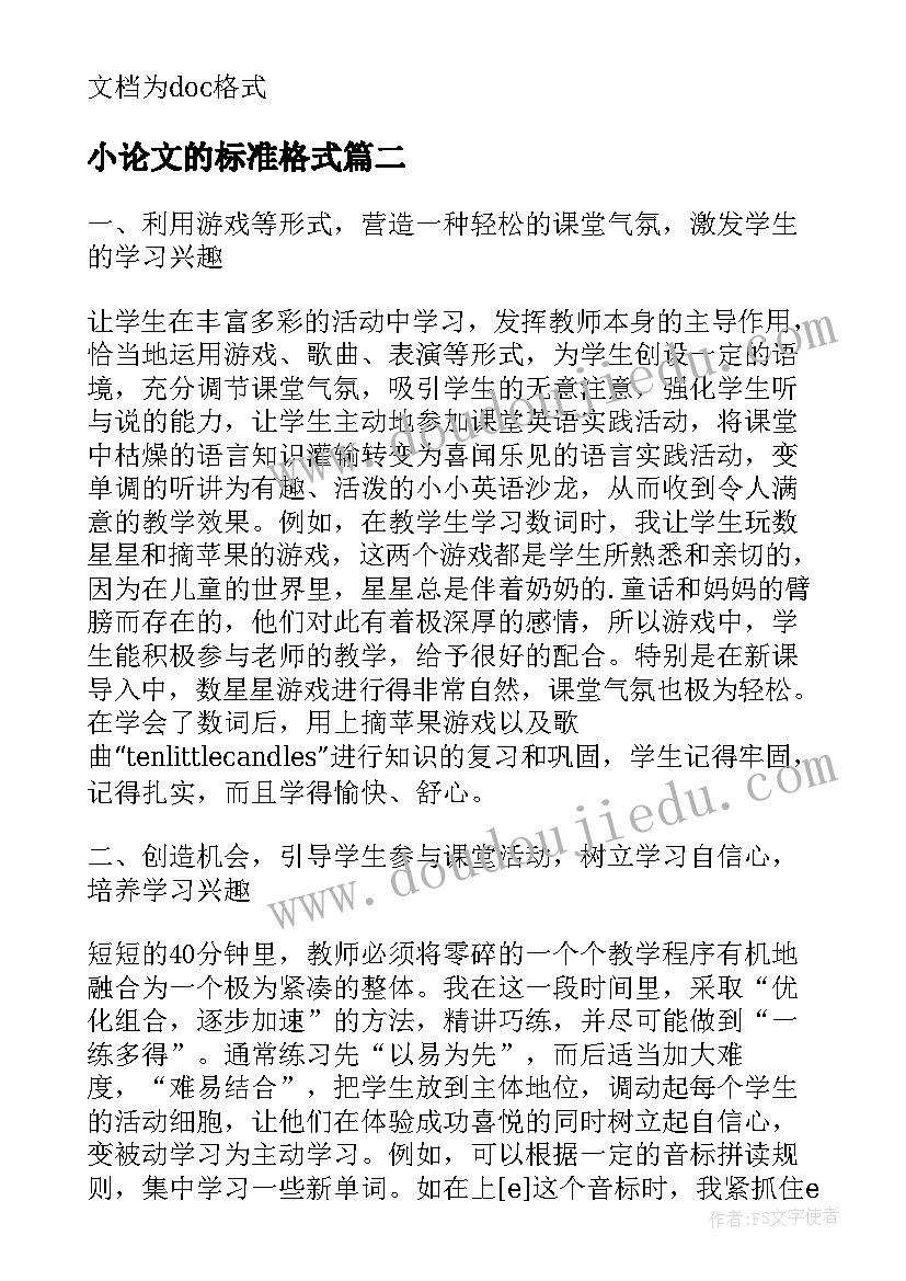 小论文的标准格式(优质17篇)