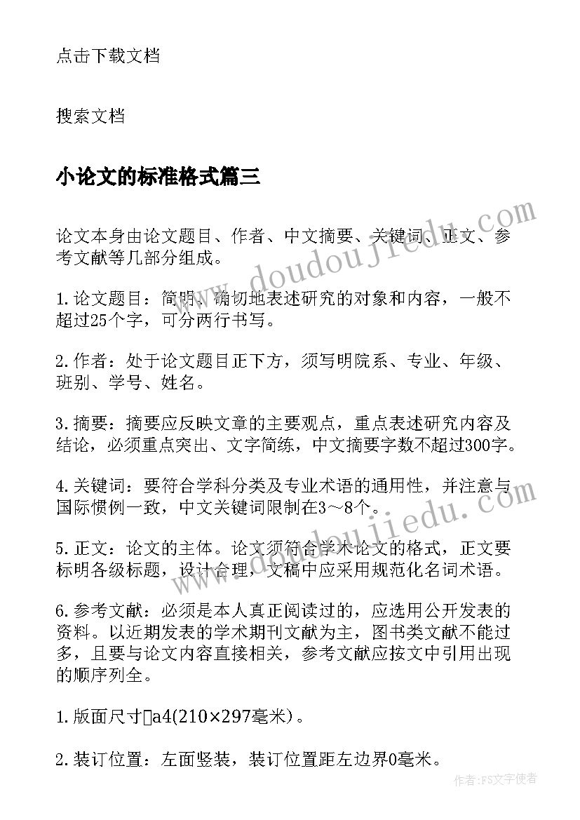 小论文的标准格式(优质17篇)