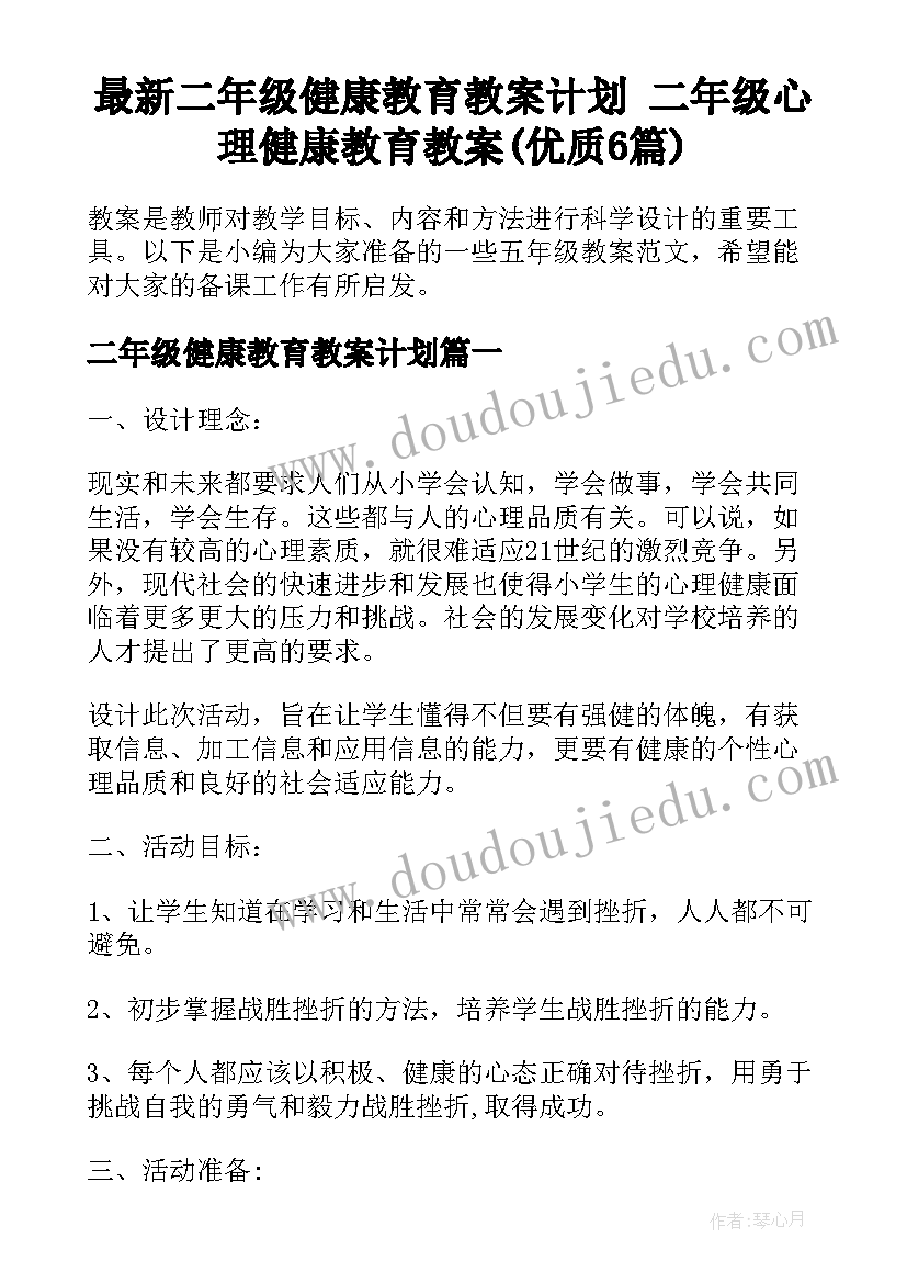 最新二年级健康教育教案计划 二年级心理健康教育教案(优质6篇)