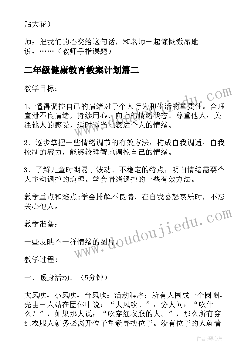 最新二年级健康教育教案计划 二年级心理健康教育教案(优质6篇)