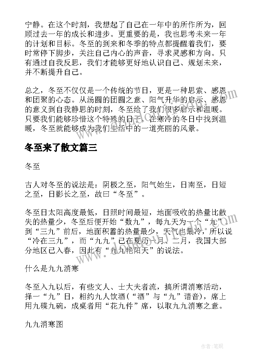 最新冬至来了散文 冬至文章心得体会(通用10篇)