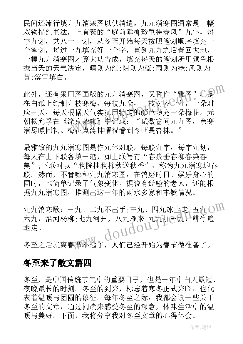 最新冬至来了散文 冬至文章心得体会(通用10篇)