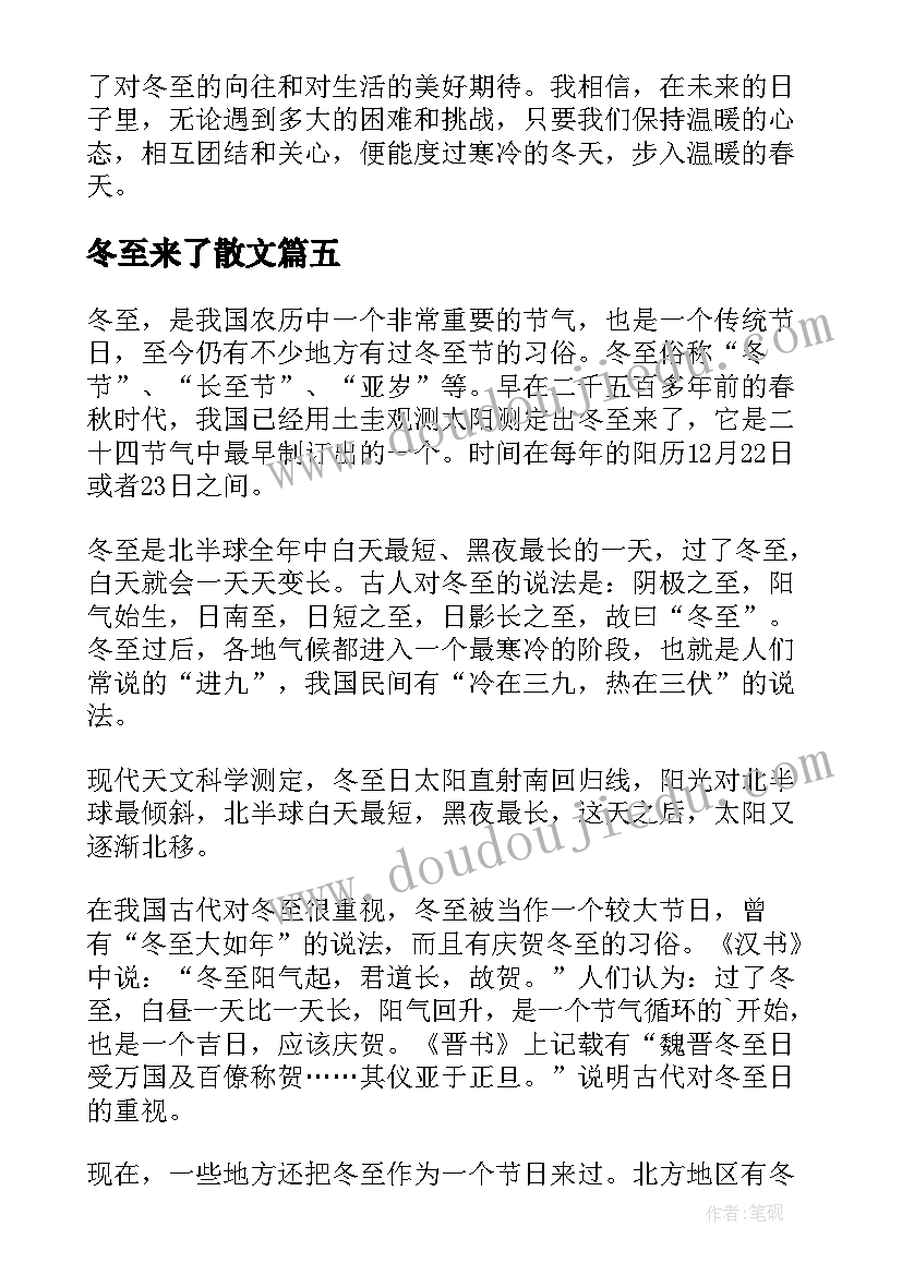 最新冬至来了散文 冬至文章心得体会(通用10篇)