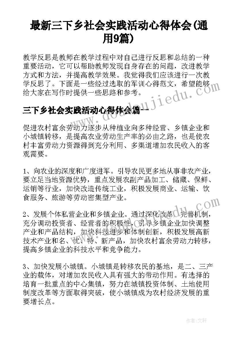 最新三下乡社会实践活动心得体会(通用9篇)