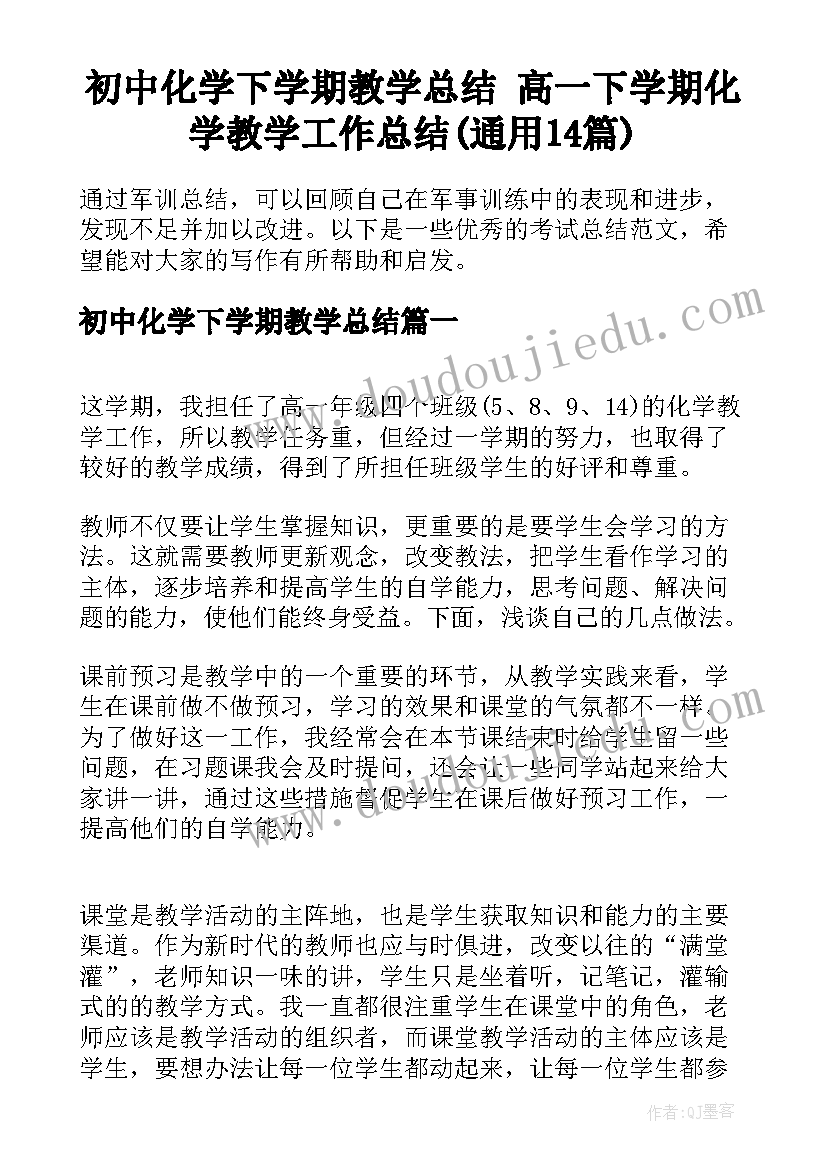 初中化学下学期教学总结 高一下学期化学教学工作总结(通用14篇)