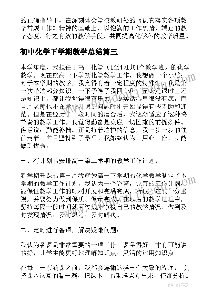 初中化学下学期教学总结 高一下学期化学教学工作总结(通用14篇)