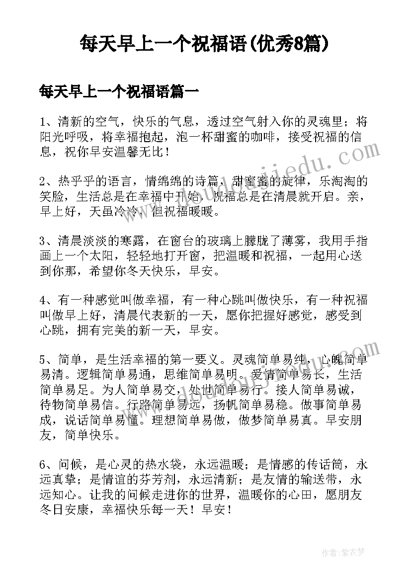 每天早上一个祝福语(优秀8篇)