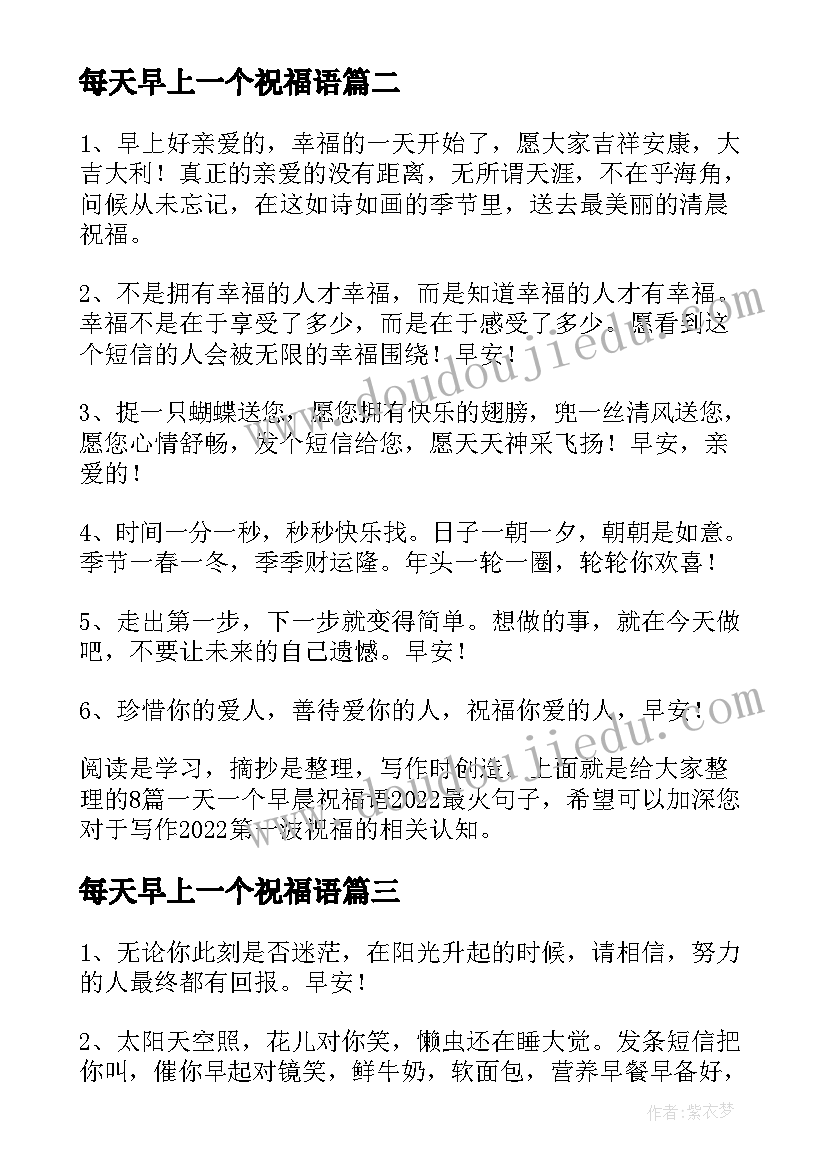 每天早上一个祝福语(优秀8篇)