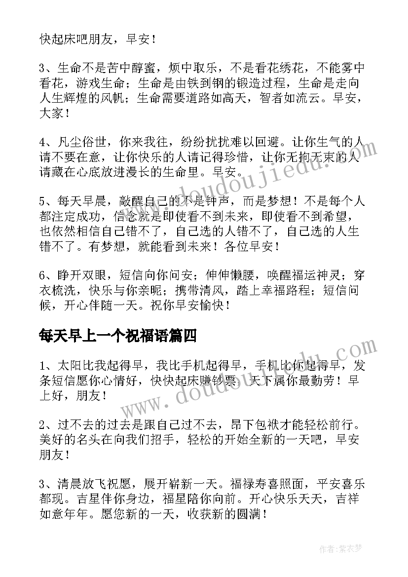 每天早上一个祝福语(优秀8篇)