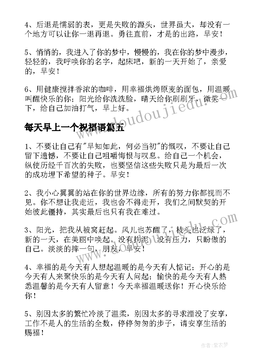 每天早上一个祝福语(优秀8篇)