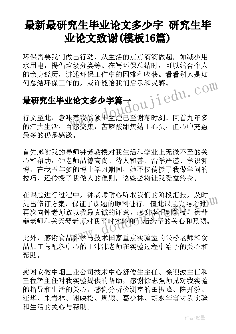 最新最研究生毕业论文多少字 研究生毕业论文致谢(模板16篇)