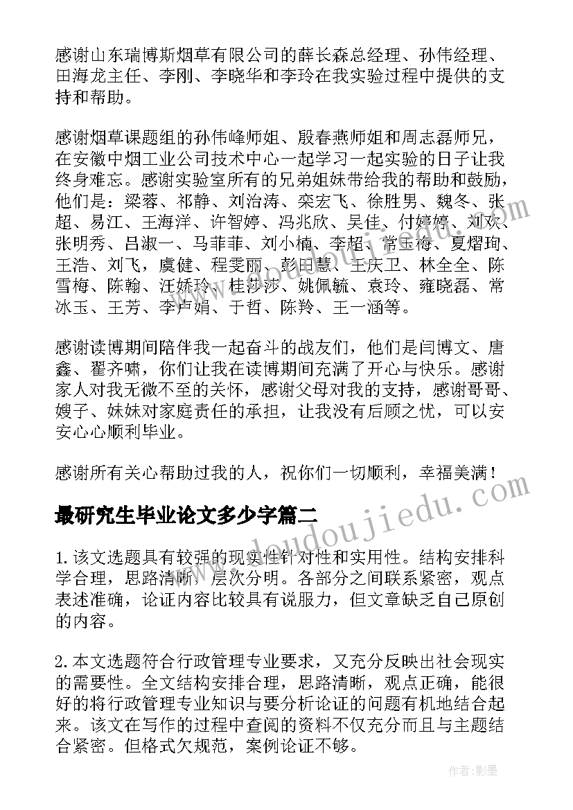 最新最研究生毕业论文多少字 研究生毕业论文致谢(模板16篇)