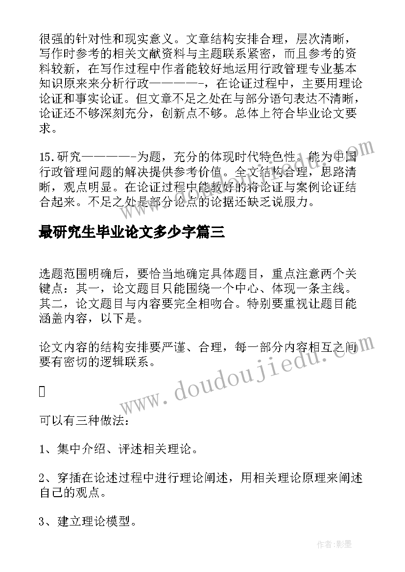 最新最研究生毕业论文多少字 研究生毕业论文致谢(模板16篇)