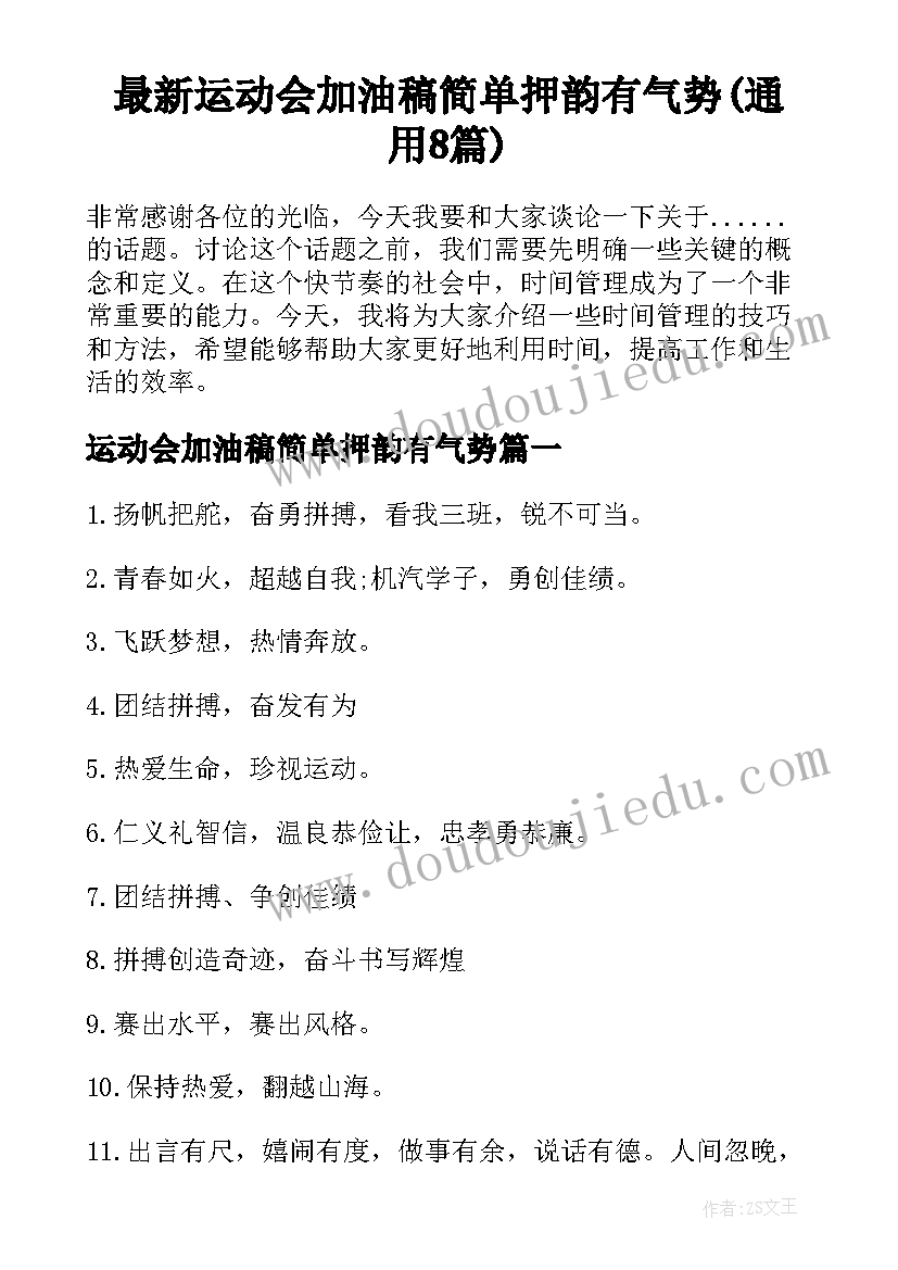 最新运动会加油稿简单押韵有气势(通用8篇)