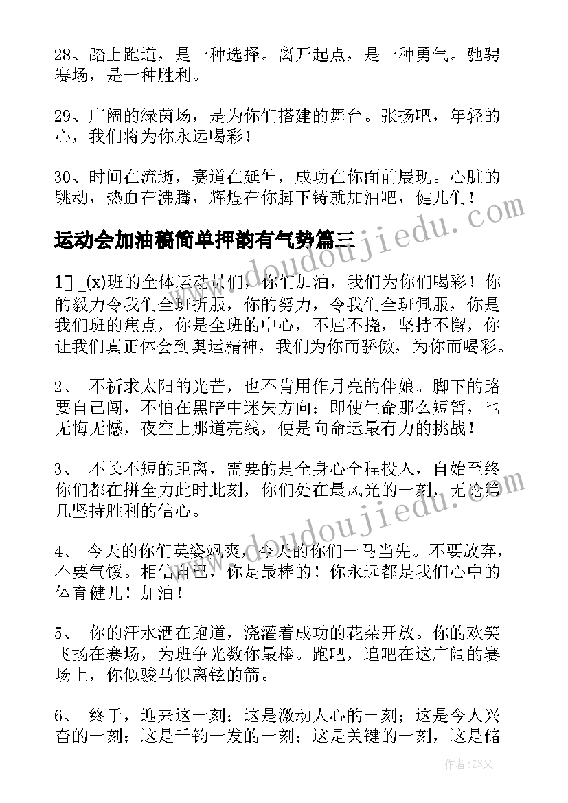 最新运动会加油稿简单押韵有气势(通用8篇)