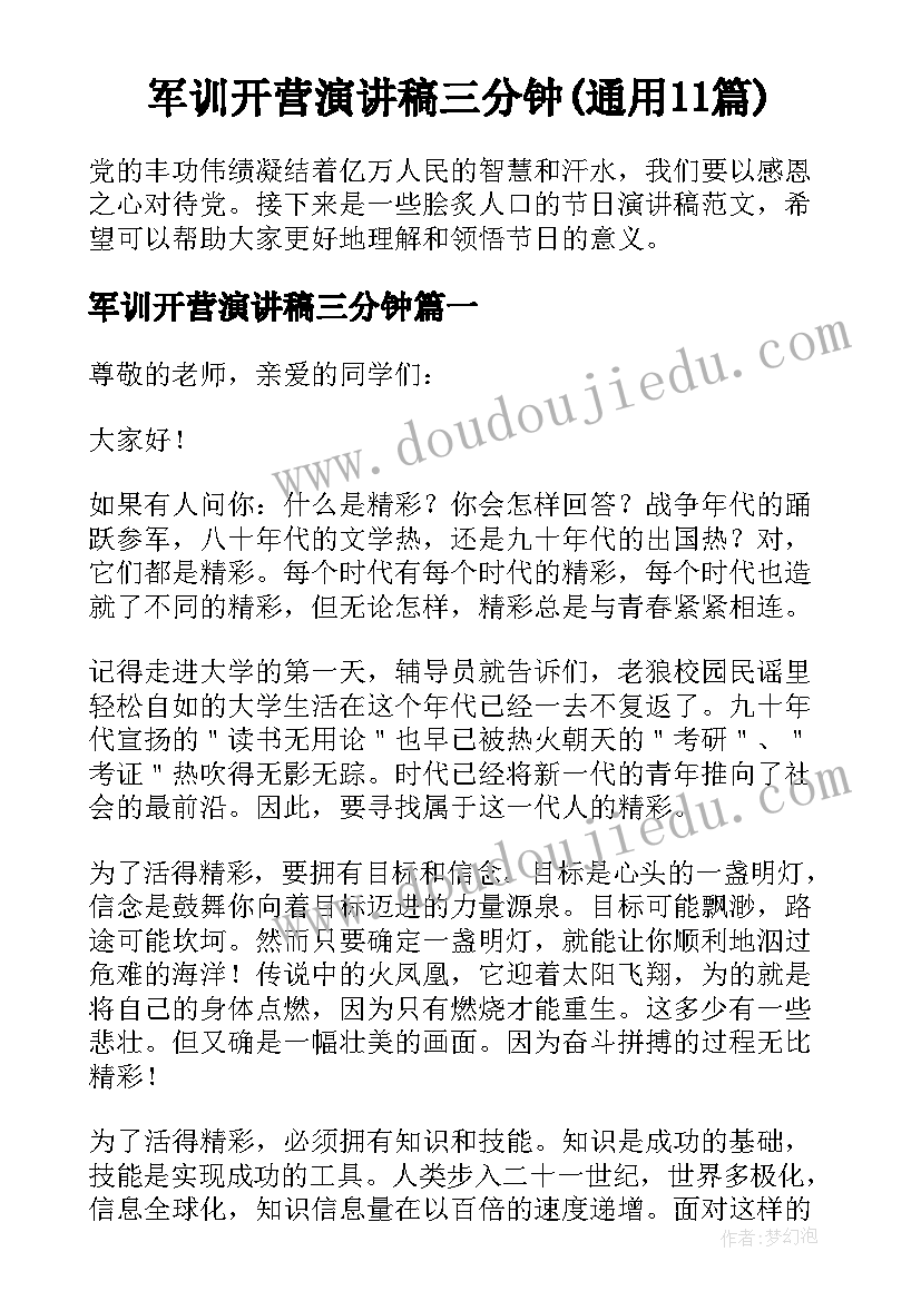 军训开营演讲稿三分钟(通用11篇)