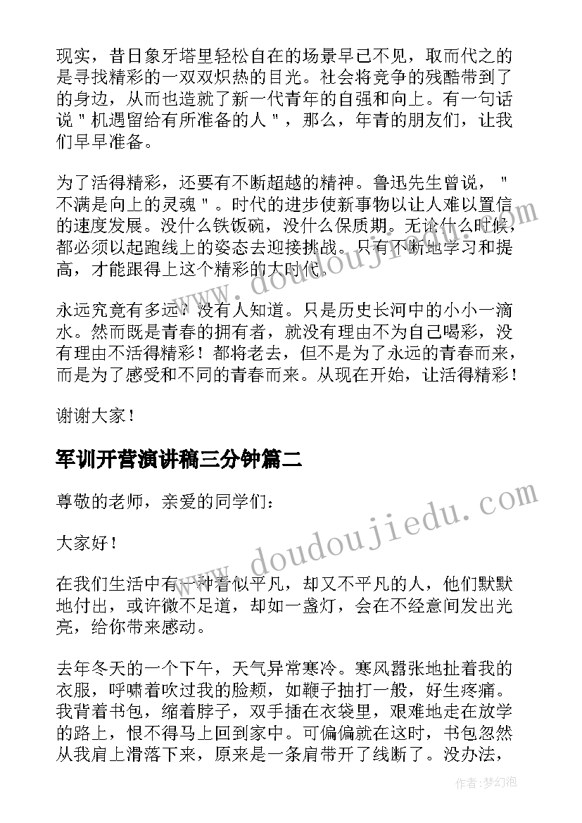 军训开营演讲稿三分钟(通用11篇)