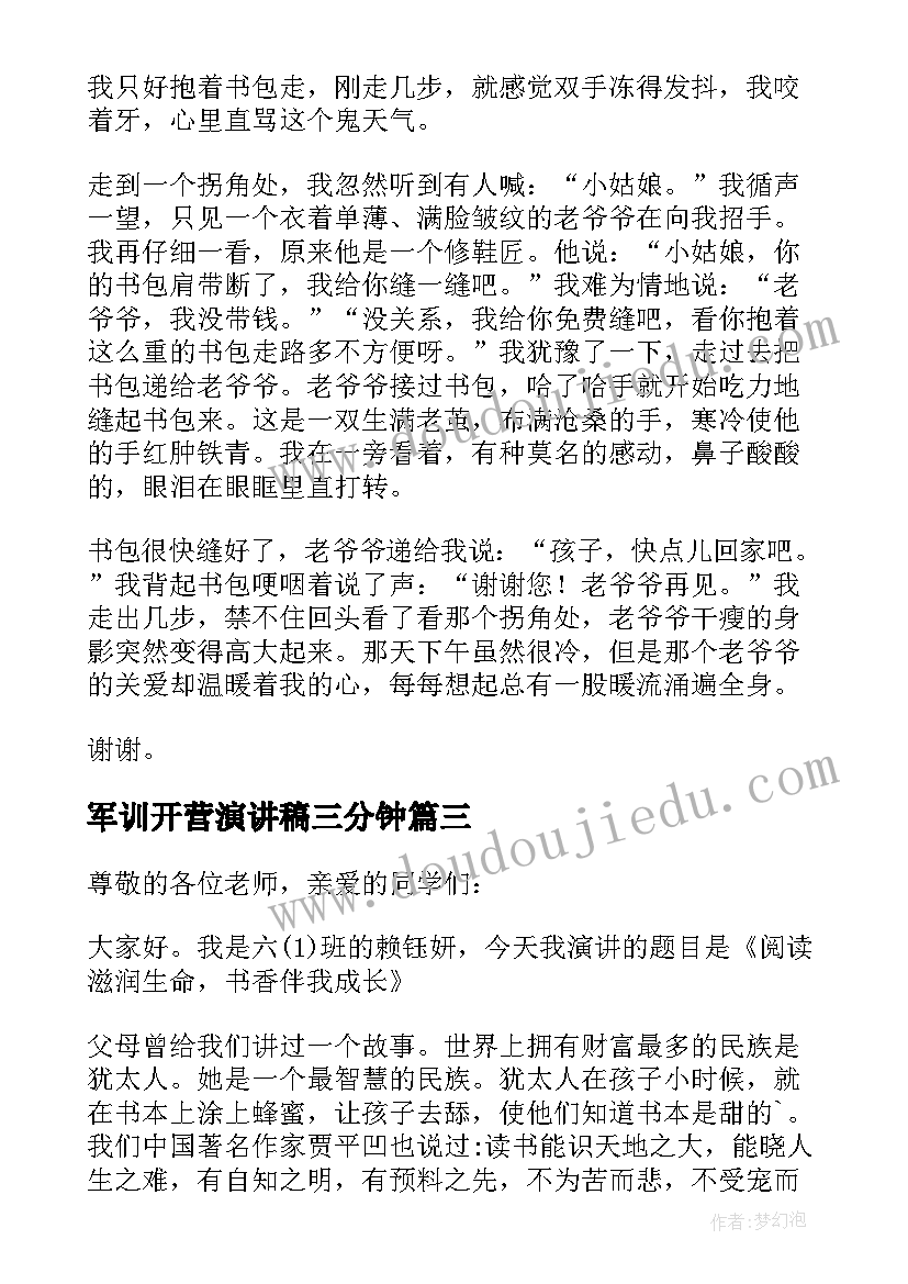 军训开营演讲稿三分钟(通用11篇)