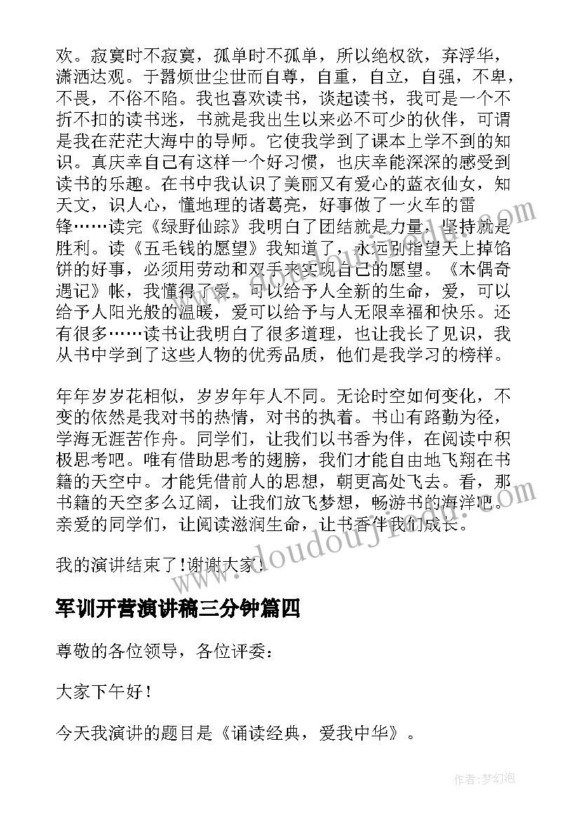 军训开营演讲稿三分钟(通用11篇)