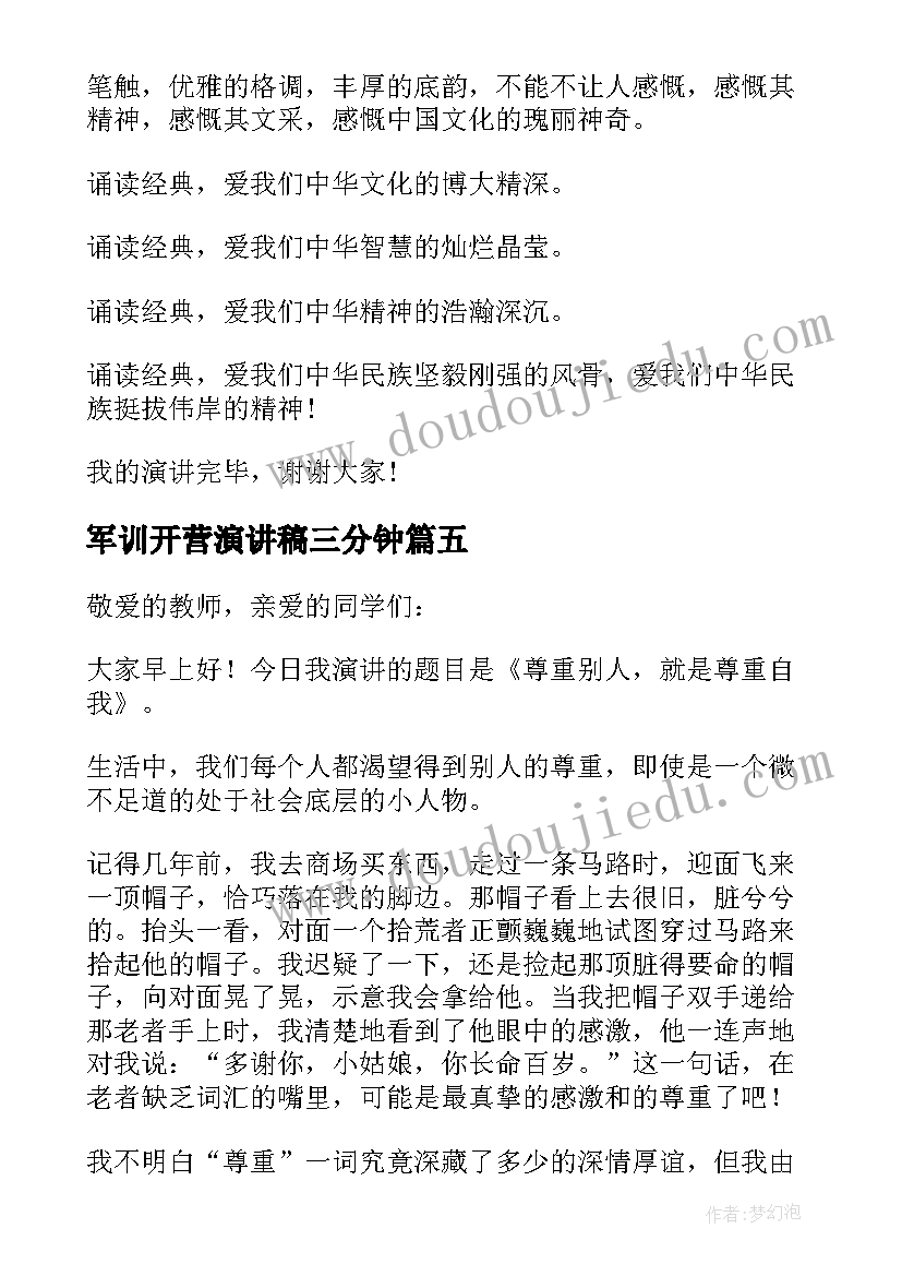 军训开营演讲稿三分钟(通用11篇)