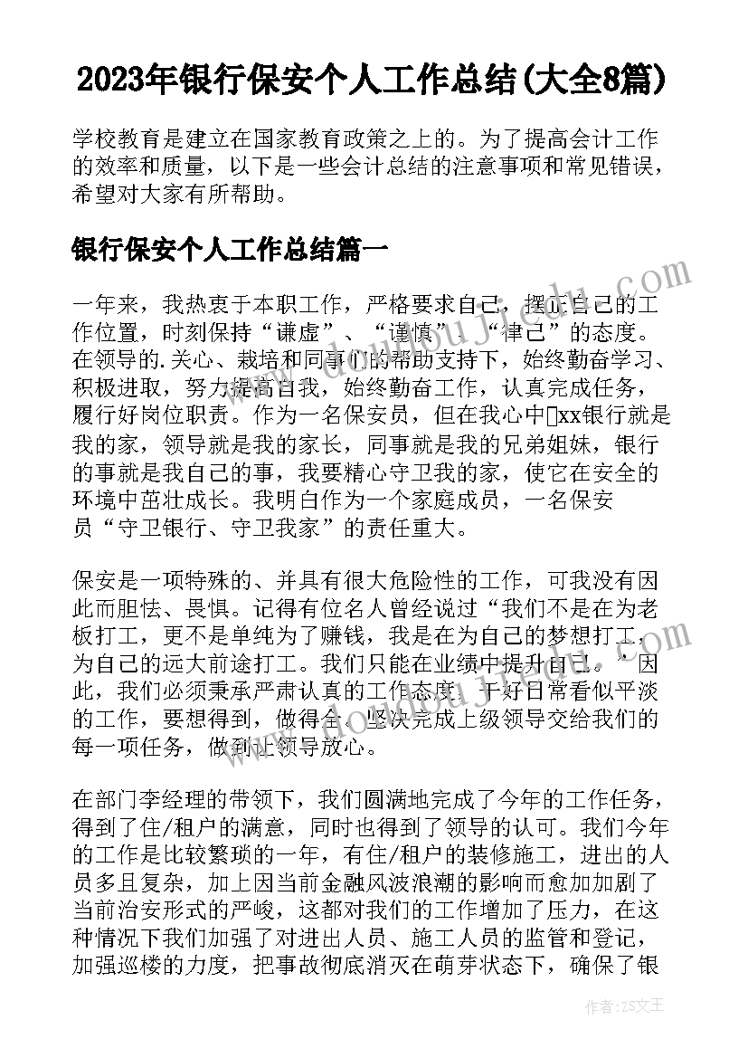 2023年银行保安个人工作总结(大全8篇)