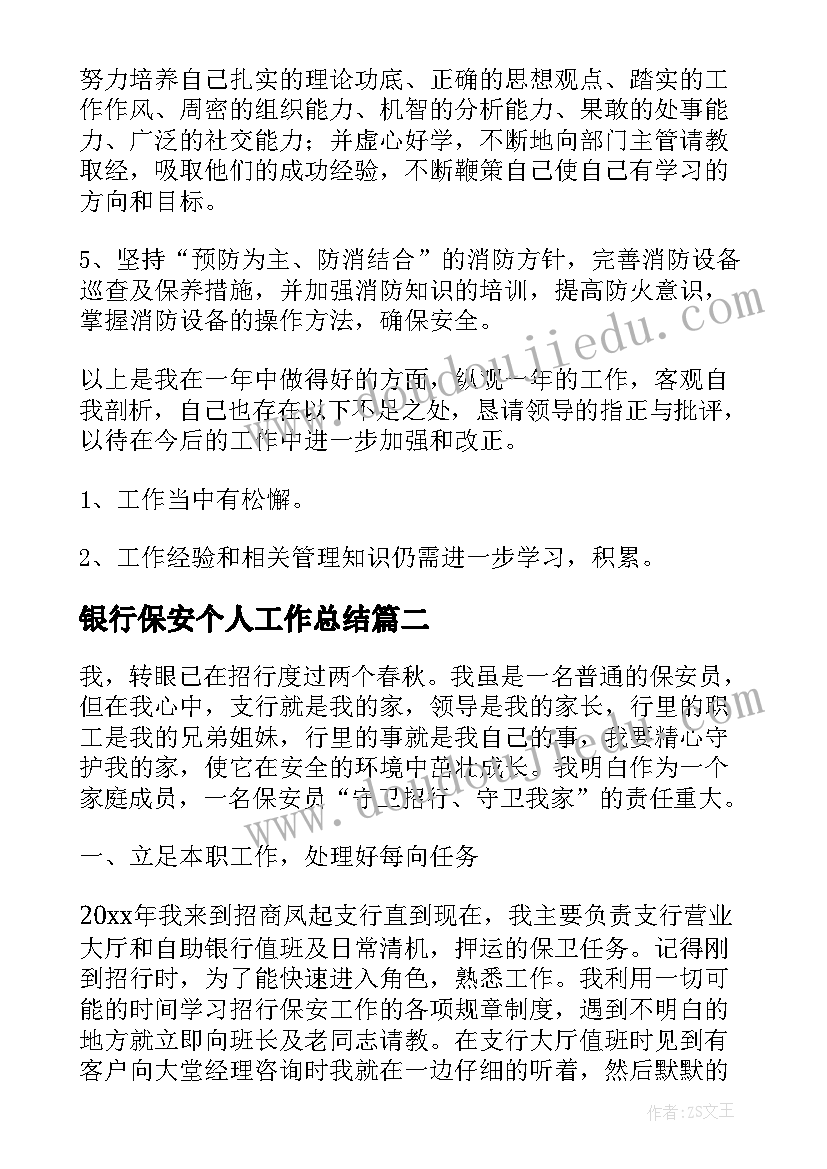 2023年银行保安个人工作总结(大全8篇)