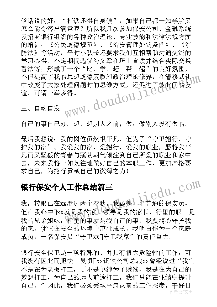 2023年银行保安个人工作总结(大全8篇)