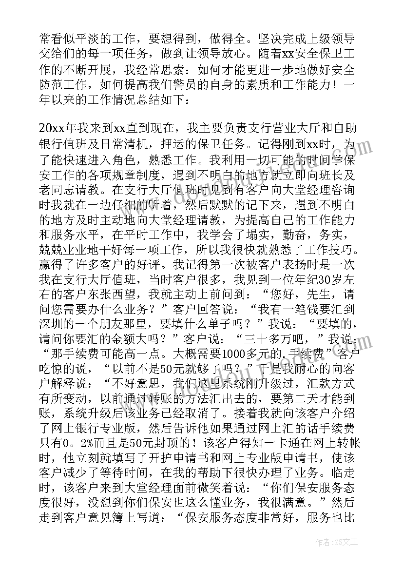 2023年银行保安个人工作总结(大全8篇)