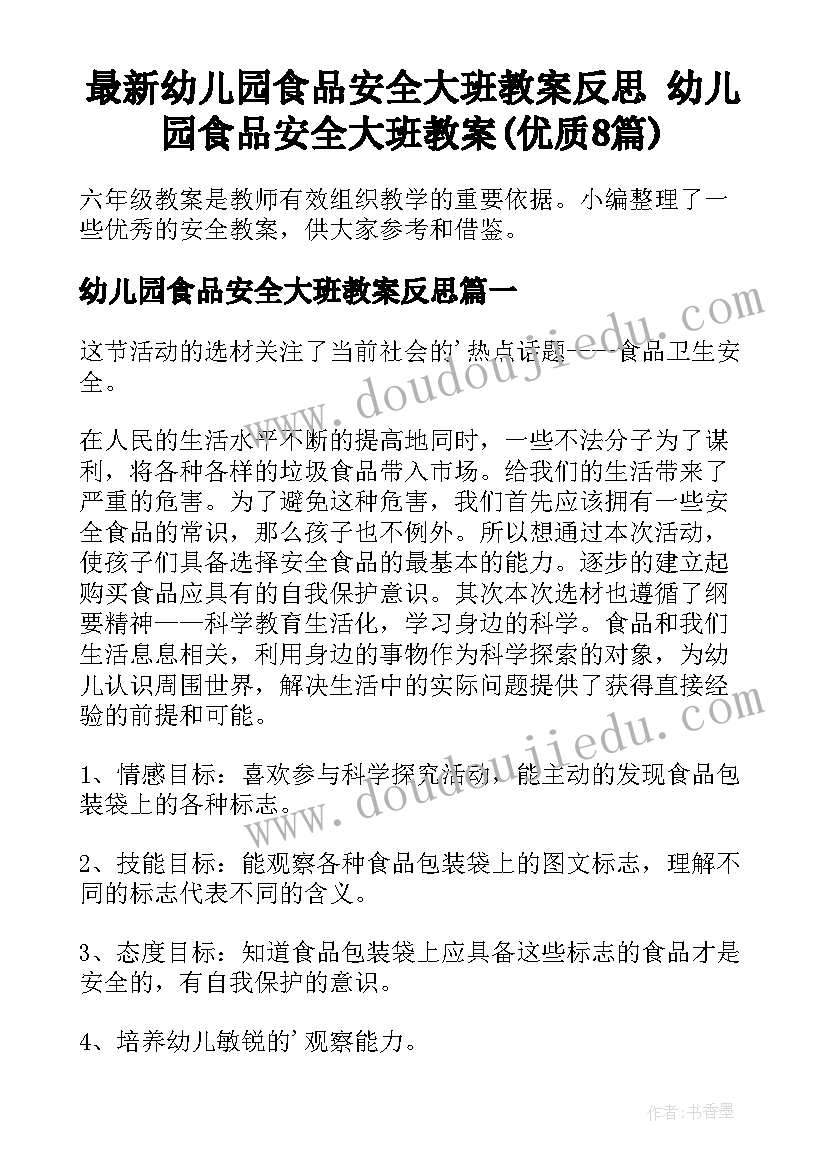 最新幼儿园食品安全大班教案反思 幼儿园食品安全大班教案(优质8篇)