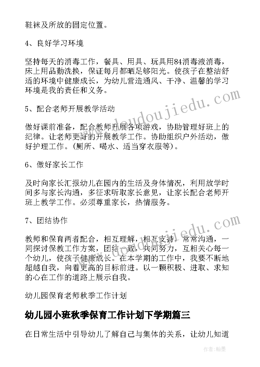 2023年幼儿园小班秋季保育工作计划下学期 秋季幼儿园保育工作计划(汇总8篇)