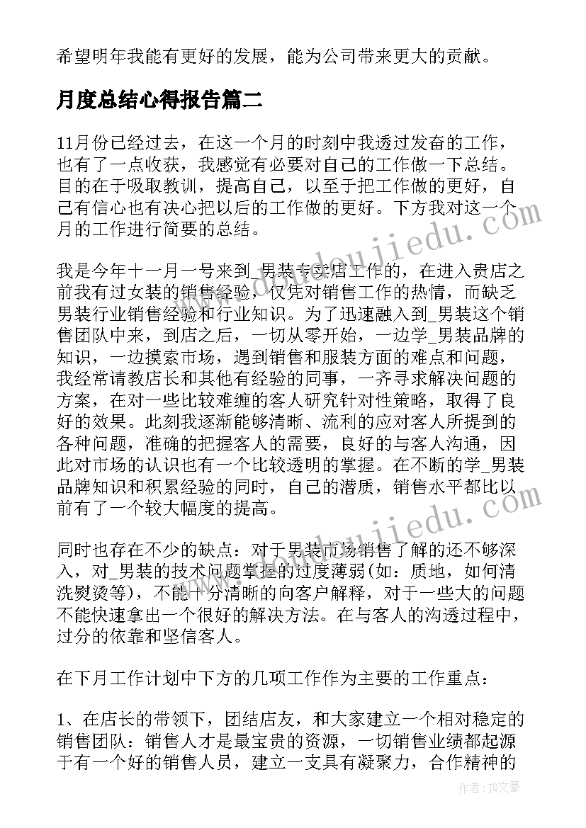 最新月度总结心得报告 月度职位心得总结(优秀8篇)