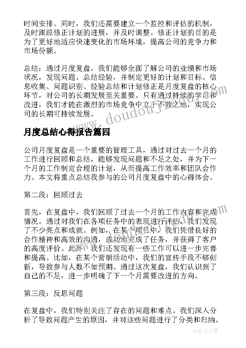 最新月度总结心得报告 月度职位心得总结(优秀8篇)