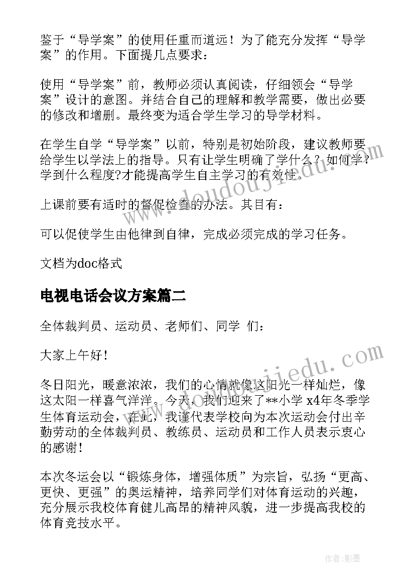 2023年电视电话会议方案(精选8篇)