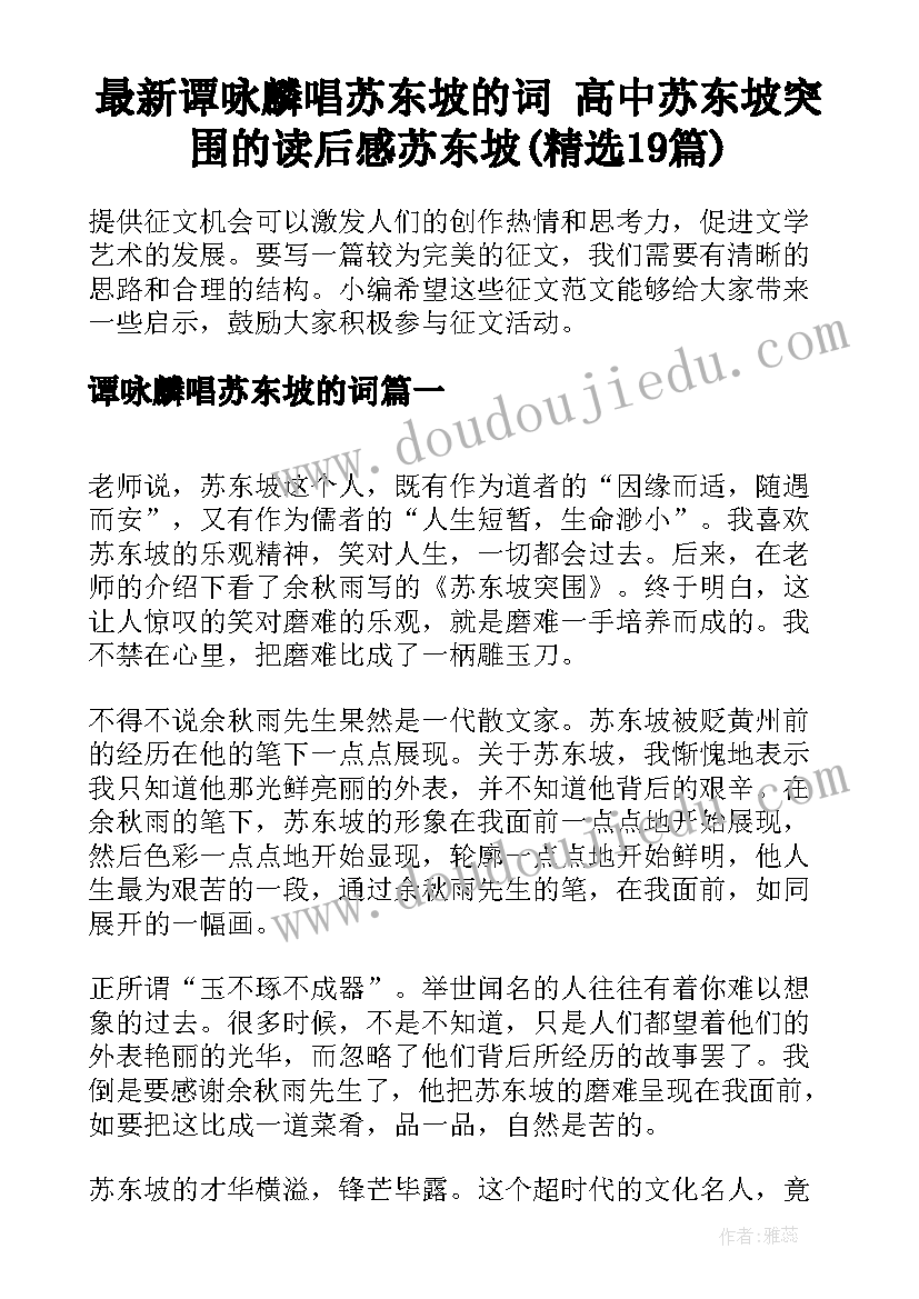 最新谭咏麟唱苏东坡的词 高中苏东坡突围的读后感苏东坡(精选19篇)