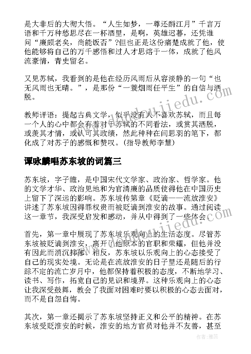 最新谭咏麟唱苏东坡的词 高中苏东坡突围的读后感苏东坡(精选19篇)