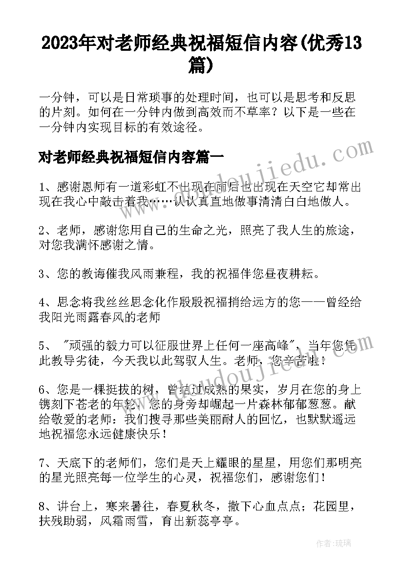 2023年对老师经典祝福短信内容(优秀13篇)