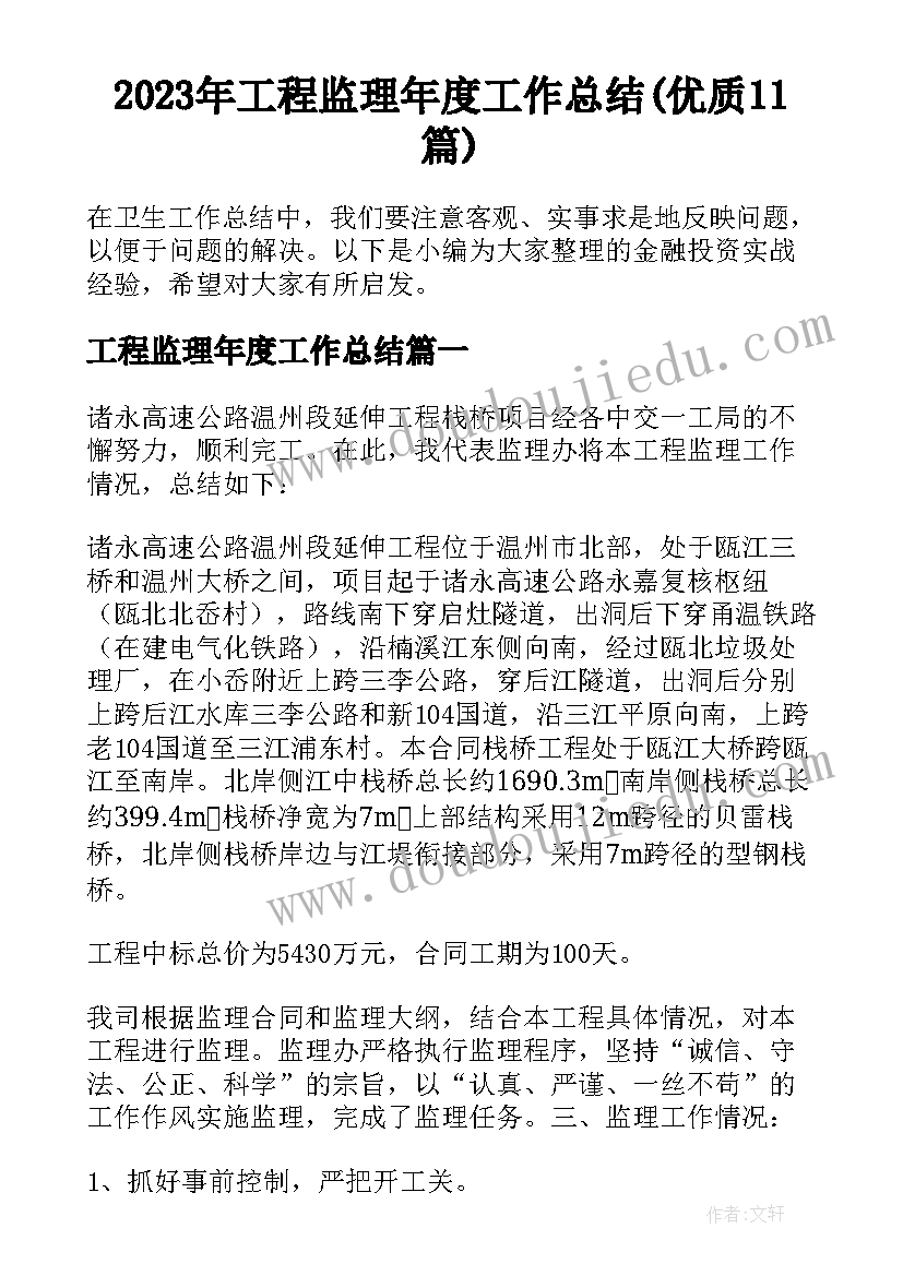 2023年工程监理年度工作总结(优质11篇)