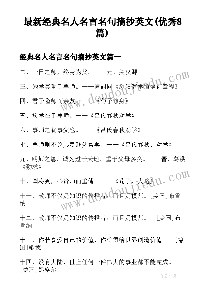 最新经典名人名言名句摘抄英文(优秀8篇)