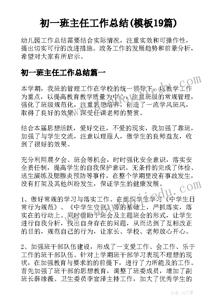 初一班主任工作总结(模板19篇)