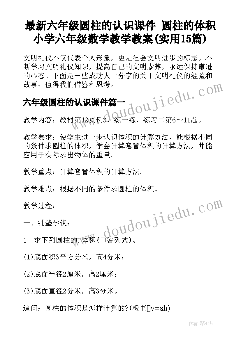 最新六年级圆柱的认识课件 圆柱的体积小学六年级数学教学教案(实用15篇)