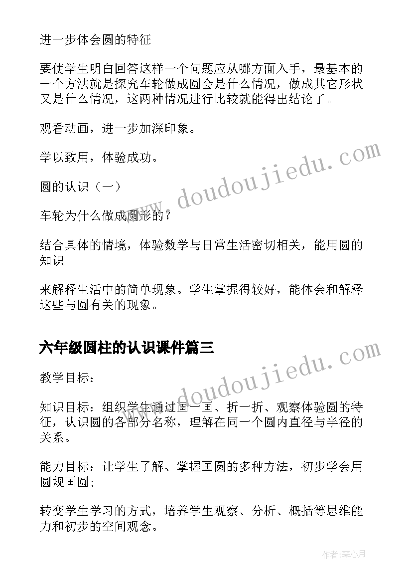 最新六年级圆柱的认识课件 圆柱的体积小学六年级数学教学教案(实用15篇)