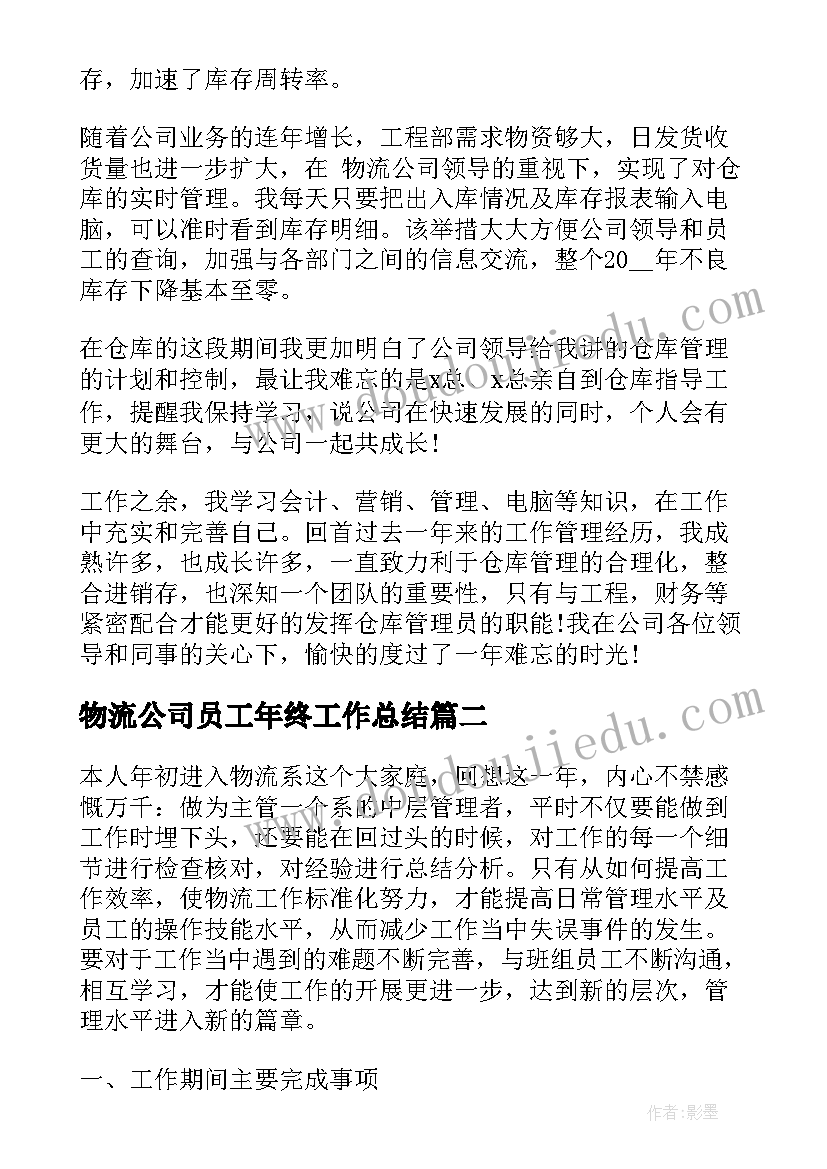 物流公司员工年终工作总结(优秀12篇)