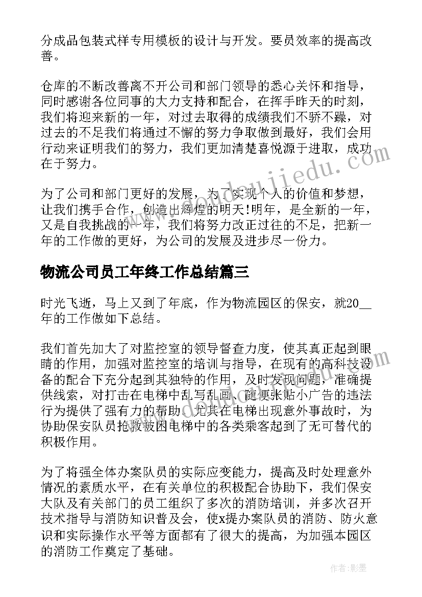 物流公司员工年终工作总结(优秀12篇)