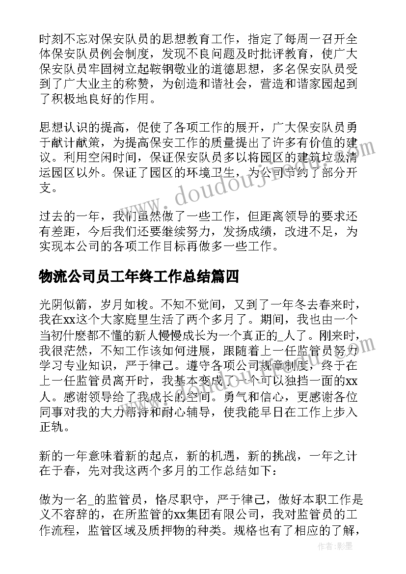 物流公司员工年终工作总结(优秀12篇)