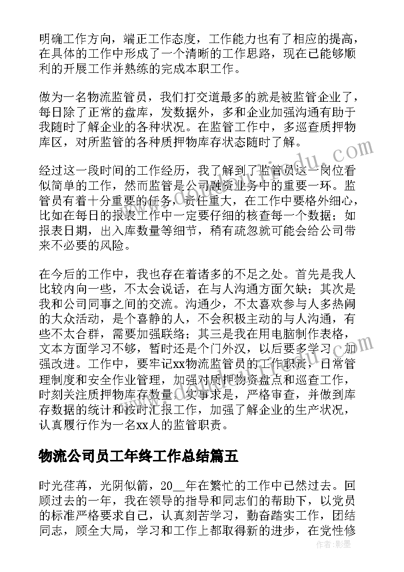 物流公司员工年终工作总结(优秀12篇)