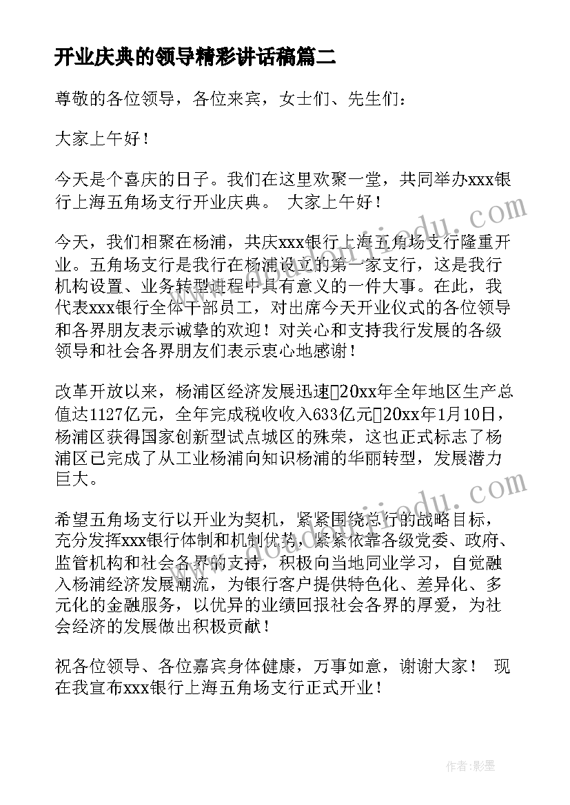 最新开业庆典的领导精彩讲话稿(模板15篇)